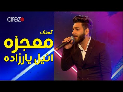 Anil Yarzada -  Mojeza / آهنگ  معجزه، با صدای زیبای "انیل یارزاده" در کنسرت عید آرزوها