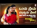 Ondu Prema Pallakkiya Mele Video Song HD Chandramukhi Pranasakhi Ramesh Aravind Prema Bhavana