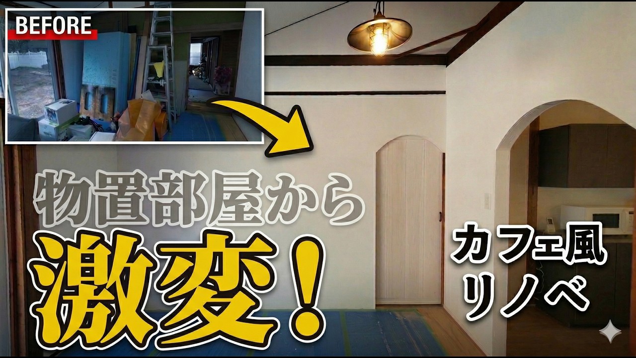 ここまで変わるとは思わなかった…カフェ風リビング完成【DIY】