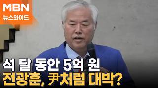 '보석' 전광훈, 보란 듯 영상 설교로 광화문 등장…감방서 받은 돈만 억 단위 [뉴스와이드]