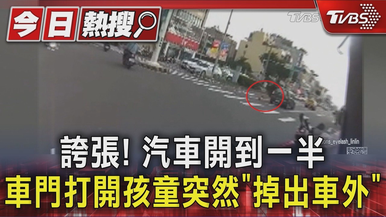影音／誇張！汽車開到一半　車門打開孩童突然「掉出車外」