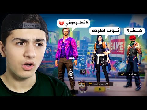 دخلت في سكواد عشوائي بحساب نوب!! (تجربة إجتماعية)