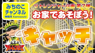 おとまり戦隊リトレンジャー企画第７弾！　お家であそぼう！「キャッチ」