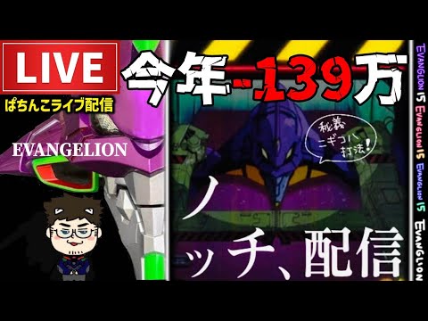 【今年-160万】エヴァンゲリオン未来への咆哮パチンコライブ配信