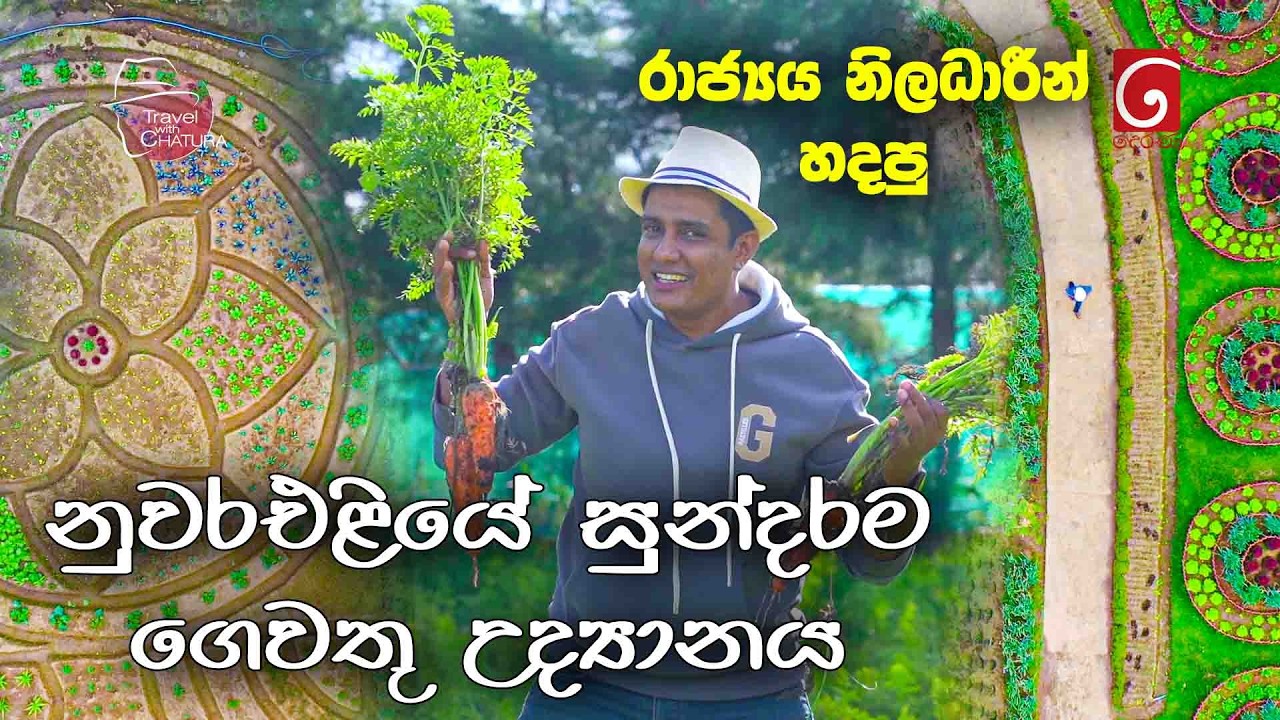 රාජ්‍යය නිලධාරීන් හදපු නුවරඑළියේ සුන්දරම ගෙවතු උද්?