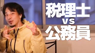 【ひろゆき】公務員と税理士どちらが良いか