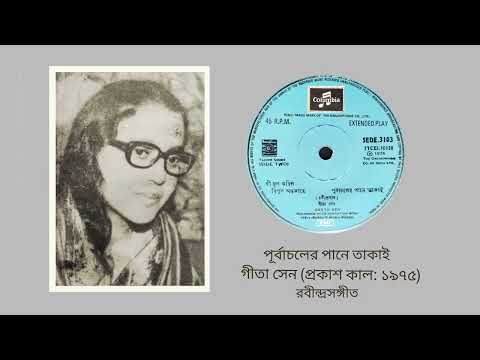 Purbachaler pane takai - Geeta Sen (Rabindra Sangeet)