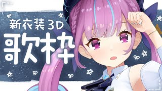 【歌枠】新3D衣装お披露目！でバラード多めうたわく！【湊あくあ/ホロライブ】
