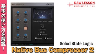 SSL Native Bus Compressor 2 をレビュー&使い方を解説！- ナチュラルな本家ならではのサウンドが魅力のバスコンプ