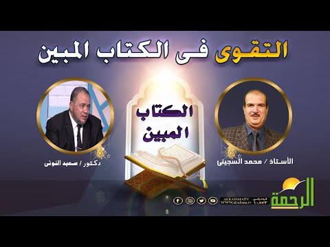 التقوى فى الكتاب المبين ج 4 مع الأستاذ محمد السجينى و فضيلة الدكتور سعيد النوتى