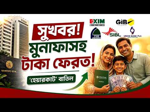 সুখবর! ৫ ব্যাংকের টাকা ফিরবে মুনাফাসহ | ’হেয়ারকাট’ বাতিলের পথে বাংলাদেশ ব্যাংক।sharebusiness24.com