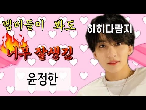 [세븐틴/정한] 멤버들이 봐도 너무 잘생긴 윤정한 모음Zip.