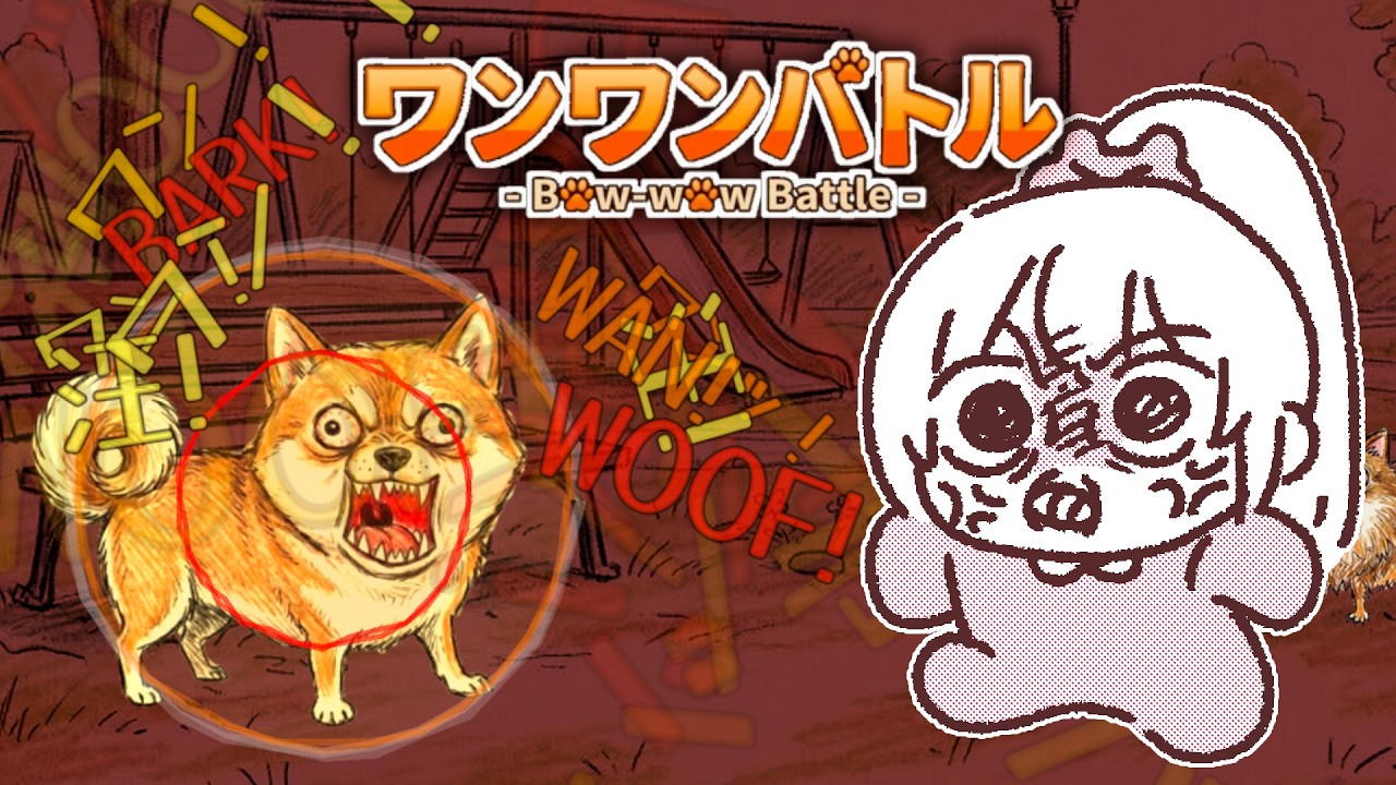 【ワンワンバトル】名取さな、吠える。