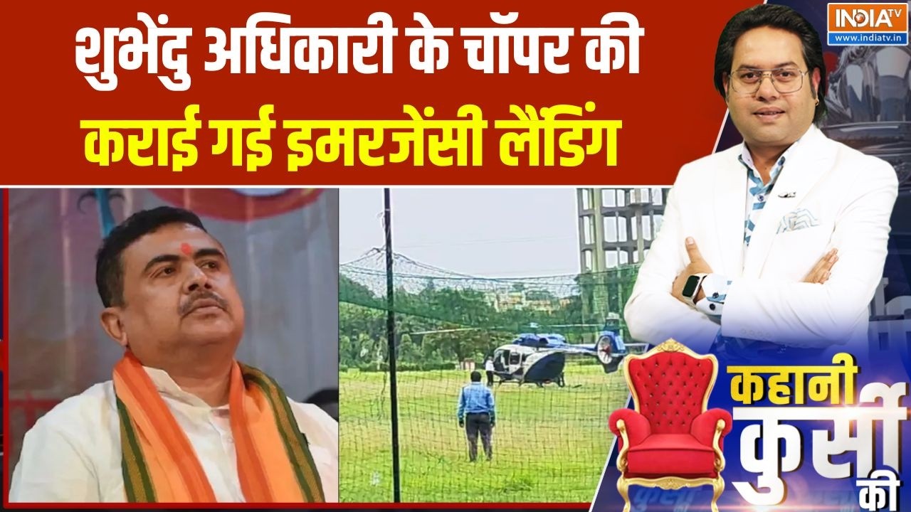 Kahani Kursi Ki: शुभेंदु अधिकारी के चॉपर की इमरजेंसी लैंडिंग | Suv