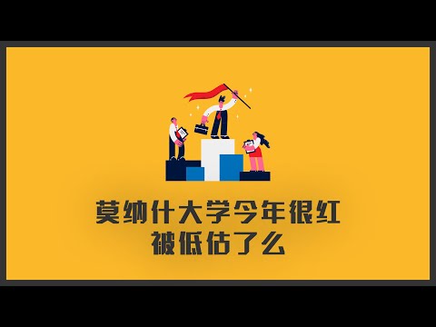 莫纳什大学被低估了么？四大排名中两个进入TOP 50的学校，到底适合谁？