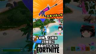 バルーンポッパーアサルトライフルええやん！エキゾチック【フォートナイト】【ゆっくり実況】 #shorts ショート