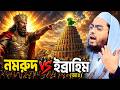 নমরুদের কাহিনী ইব্রাহিম নবীর জীবন কা�