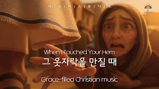 그 옷자락을 만질 때💙When I Touched Your Hem🎶