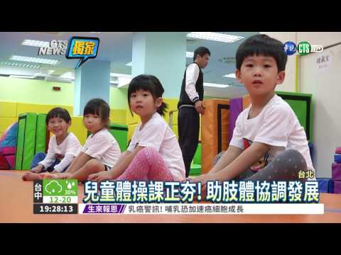 兒童體操夯! 單槓.倒立易受傷