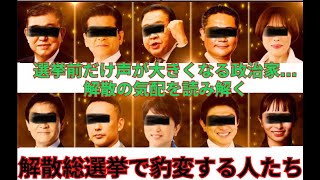 解散総選挙が近づくと“急に優しくなる政治家”の正体とは？