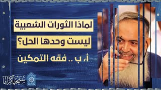 صورة لماذا الثورات بدون وجود قاعدة تربوية وروابط إسلامية عاملة في المجتمع لن تنجح؟ | الشيخ حازم صلاح