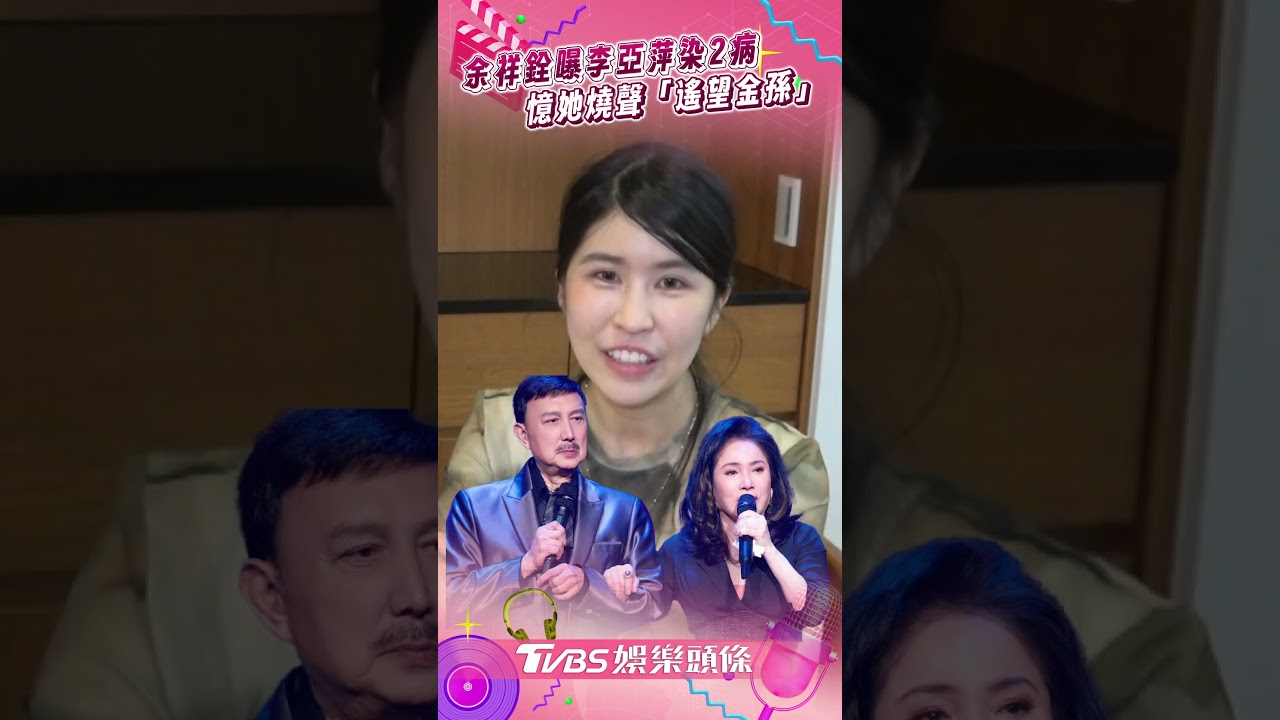 影音/余祥銓曝李亞萍「中流感+新冠」 憶她燒聲「遙望金孫」