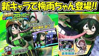 【ヒロサバ】新SRキャラ蛙吹梅雨が登場！！【僕のヒーローアカデミア UNITED SURVIVAL】