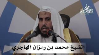 صورة محاضرة آثر الذنوب والمعاصي - للشيخ محمد بن رمزان الهاجري