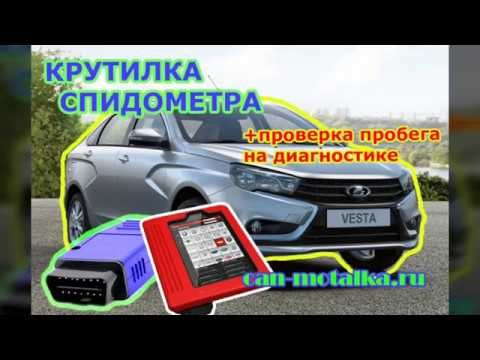 Как намотать спидометр и 'мозги' (ABS) на Лада Веста