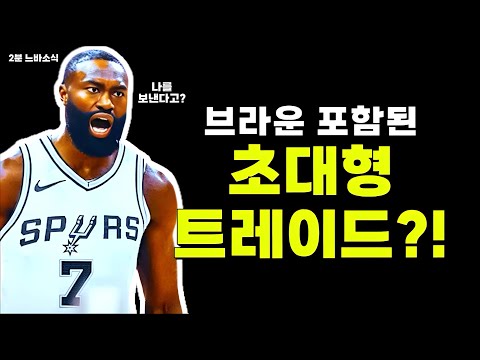 브라운의 산왕행?! / 클리퍼스와 링크된 듀란트?! / 요키치는 마케팅이 안돼