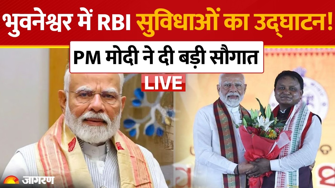 PM Modi Bhubaneswar LIVE: भुवनेश्वर में RBI की आधुनिक सुविधाओं का उद्घाटन! देश को मिली बड़ी सौगात