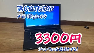【ジャンクpc】第六世代i5搭載ノートpcを復活させる！