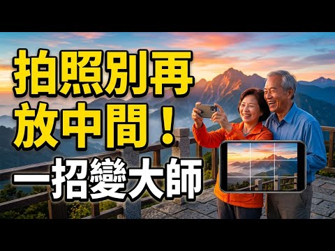 長輩必看手機攝影教學！別再把主角放中間，打開「隱藏密碼」一秒拍出專業風景照