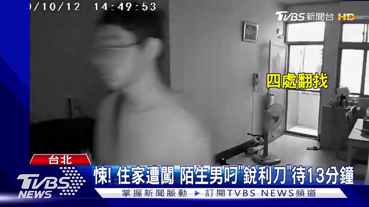 悚！住家遭闖　陌生男叼「銳利刀」待13分鐘