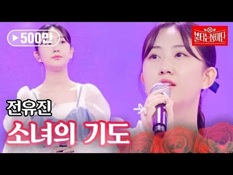 전유진 - 소녀의 기도｜불타는 장미단 21회 230905