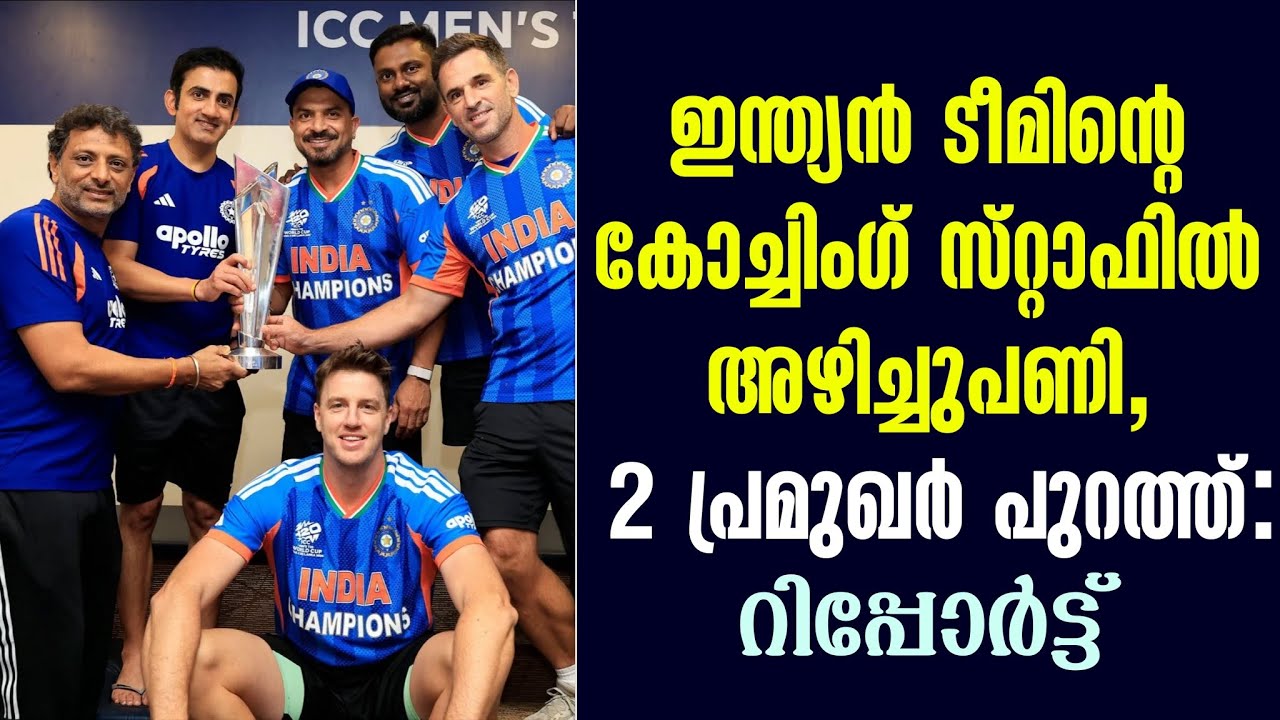 ഇന്ത്യൻ ടീമിൻ്റെ കോച്ചിംഗ് സ്‌റ്റാഫിൽ അഴിച്ചുപണി,2 ?