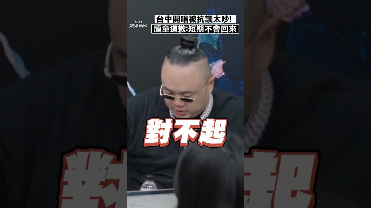 影音/頑童台中開唱「被嫌太吵」 致歉我們太菜:短期內不會再來