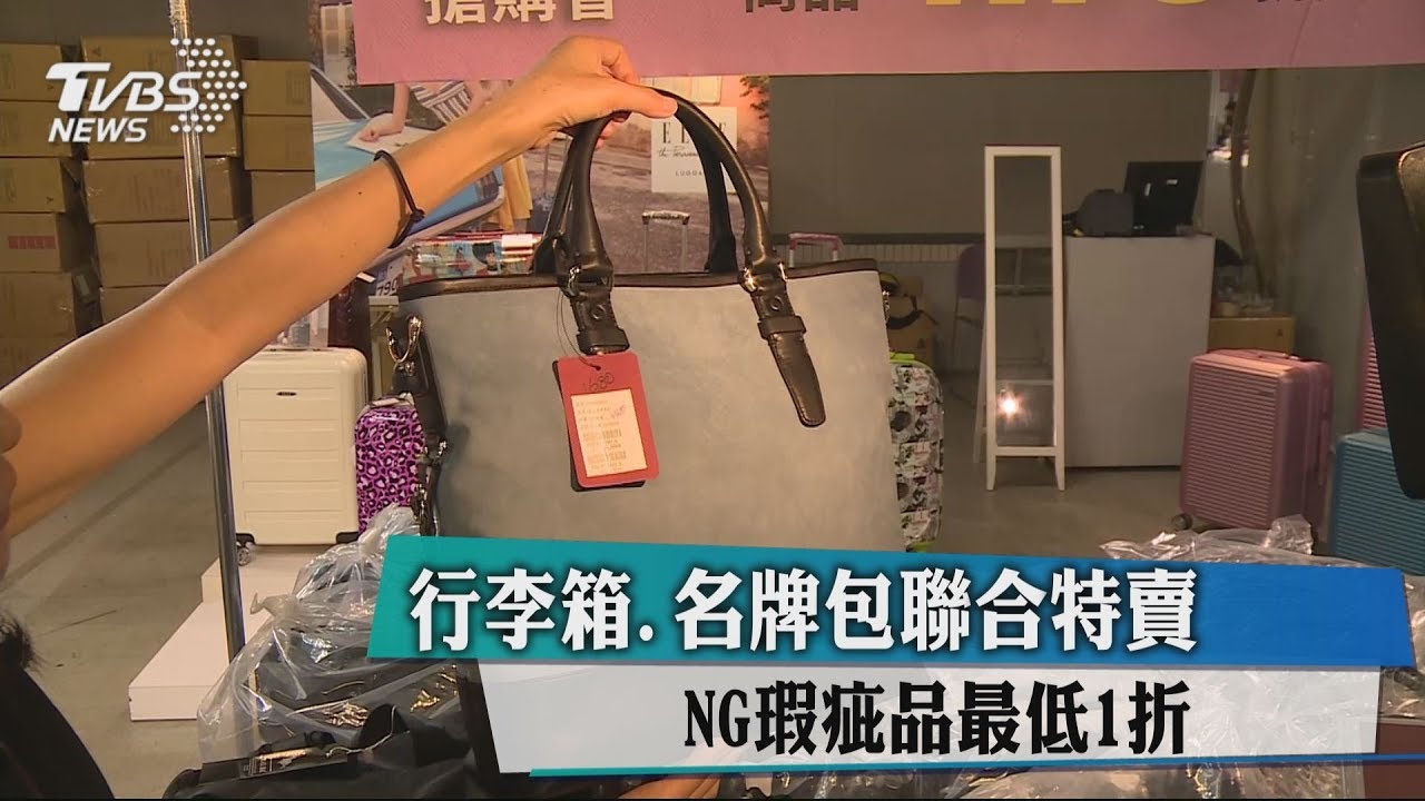 行李箱、名牌包聯合特賣 NG瑕疵品最低1折