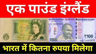 1 Pound In Indian Rupees 2023 || England 1 pound India Rupees