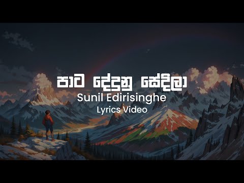 Pata Dedunu Sedila - Sunil Edirisinghe | Lyrics VIdeo