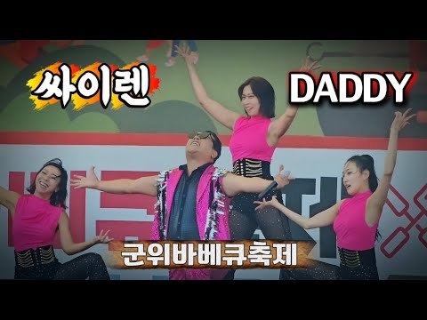 DADDY (대디) 싸이렌 2025 군위바베큐축제 (삼국유사테마파크) 행사 노래 공연 직캠