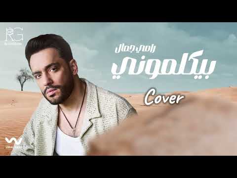 بيكلموني beykalemony رامي جمال ramy gamal cover