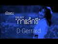 D GERRARD - GALAXY ft. Kob The X Factor(เนื้อเพลง)