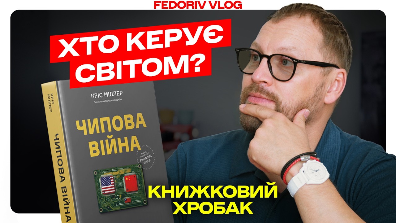 Чому США і Китай воюють за мікрочипи? | Розбираємо книгу «Чипова війна» #КНИЖ?