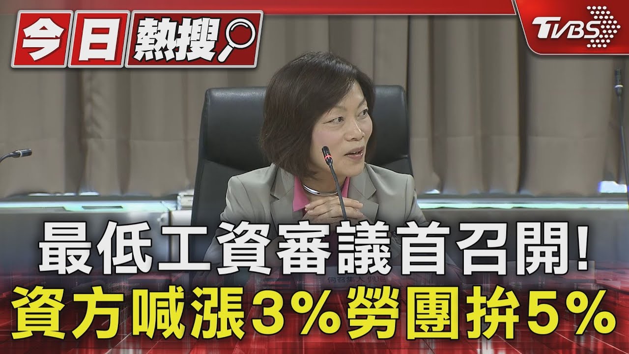 最低工資審議首召開!資方喊漲3%勞團拚5%