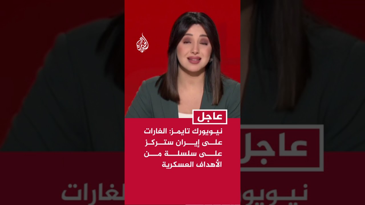 فيديو | نيويورك تايمز: الغارات على إيران ستستمر لبعض الوقت وستركز على سلسلة من الأهداف العسكرية