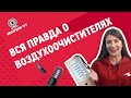 Отзыв о born воздухоочиститель: Как выбрать воздухоочиститель