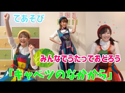 文学科 【手遊び】♪キャベツのなかから♪（通常バージョン）【ミュージカル×アニソン×ダンサーが歌ってみた】〜おうち時間で楽しめる！幼稚園生・保育園生でもマネできるカンタン振り付け〜