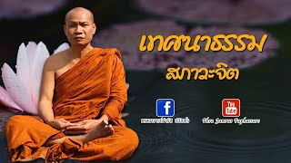 Download lagu เทศนาธรรม สภาวะจิต หลวงพ่อจำรัส ปภัสสโร mp3