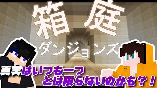 【マイクラ】箱庭ダンジョンズやってくよ